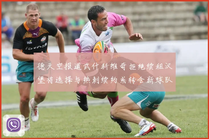 德天空报道武什科维奇拒绝续租汉堡将选择与热刺续约或转会新球队