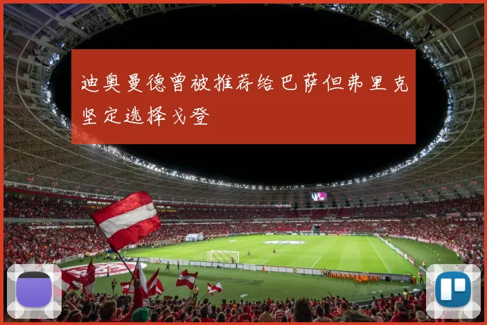 迪奥曼德曾被推荐给巴萨但弗里克坚定选择戈登