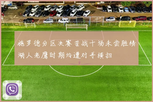 施罗德分区决赛苦战十场未尝胜绩湖人老鹰时期均遭对手横扫