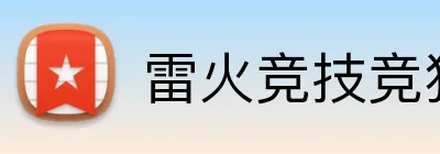 雷火竞技竞猜入口 Logo
